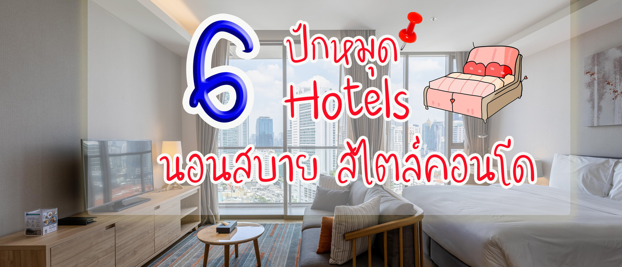 cover 6 Hotels นอนสบาย สไตล์คอนโด