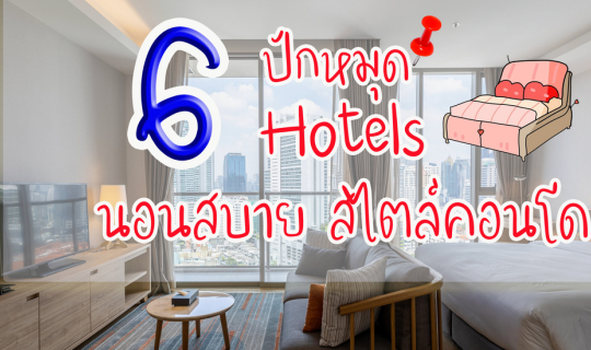 cover 6 Hotels นอนสบาย สไตล์คอนโด