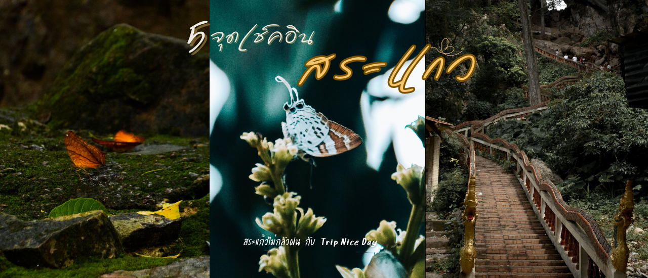 cover สระแก้วไม่กลัวฝน..5 จุดเช็คอิน  พิชิตภารกิจ กับ TripNiceDay - Weekday