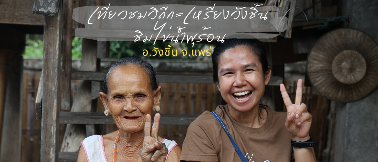 cover เที่ยวชมวิถีกะเหรี่ยงวังชิ้น ชิมไข่น้ำพุร้อน ที่แพร่