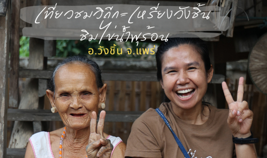 Cover เที่ยวชมวิถีกะเหรี่ยงวังชิ้น ชิมไข่น้ำพุร้อน ที่แพร่...