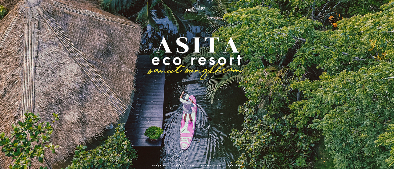 cover อสิตา อีโค่ รีสอร์ท สโลว์ไลฟ์แบบอีโค จ.สมุทรสงคราม 🛖🌱