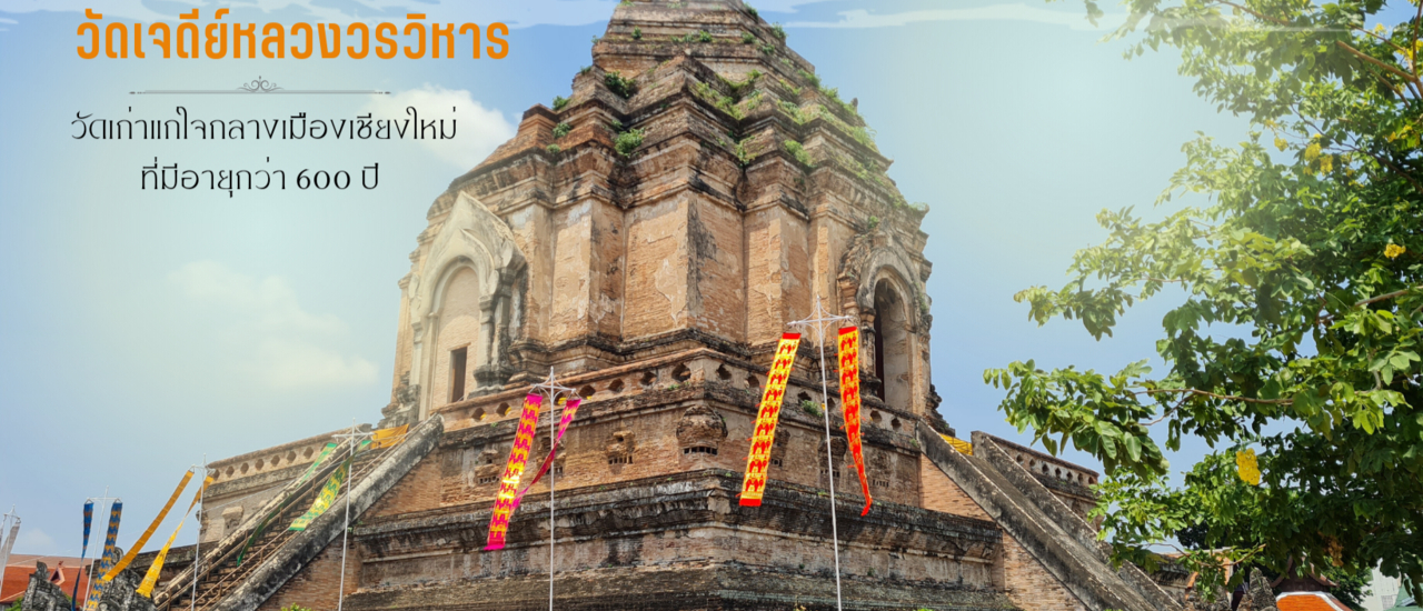 cover วัดเจดีย์หลวงวรวิหาร เชียงใหม่