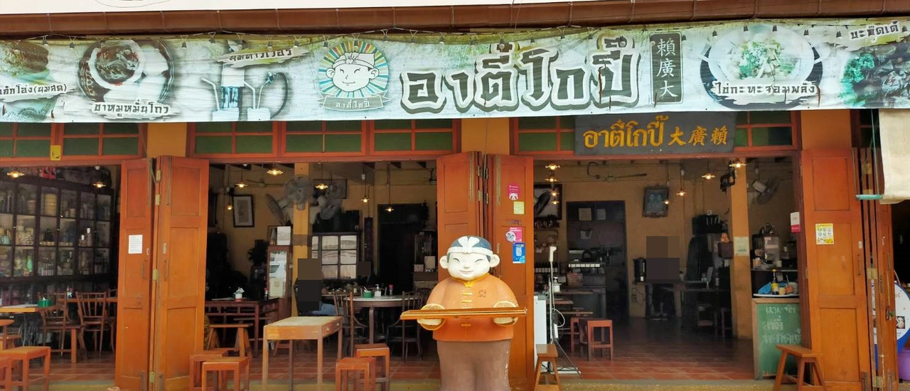 cover ร้านอาตี๋โกปี๊ @ ถนนวรเดช อำเภอเมือง จังหวัดราชบุรี