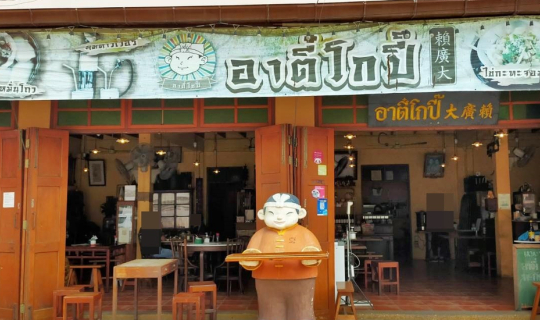 cover ร้านอาตี๋โกปี๊ @ ถนนวรเดช อำเภอเมือง จังหวัดราชบุรี