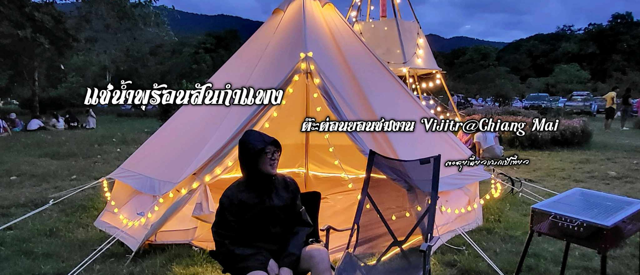 cover แช่น้ำพุร้อนสันกำแพง ต๊ะต่อนยอนชมงาน Vijitr@Chiang Mai