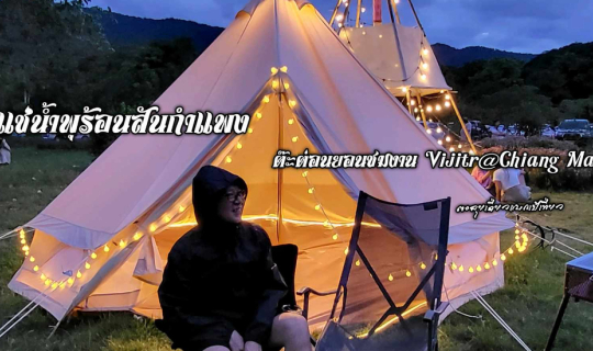 Cover แช่น้ำพุร้อนสันกำแพง ต๊ะต่อนยอนชมงาน Vijitr@Chiang Mai...