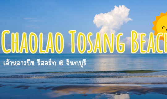 cover เจ้าหลาวทอแสงบีช (Chaolao Tosang Beach)