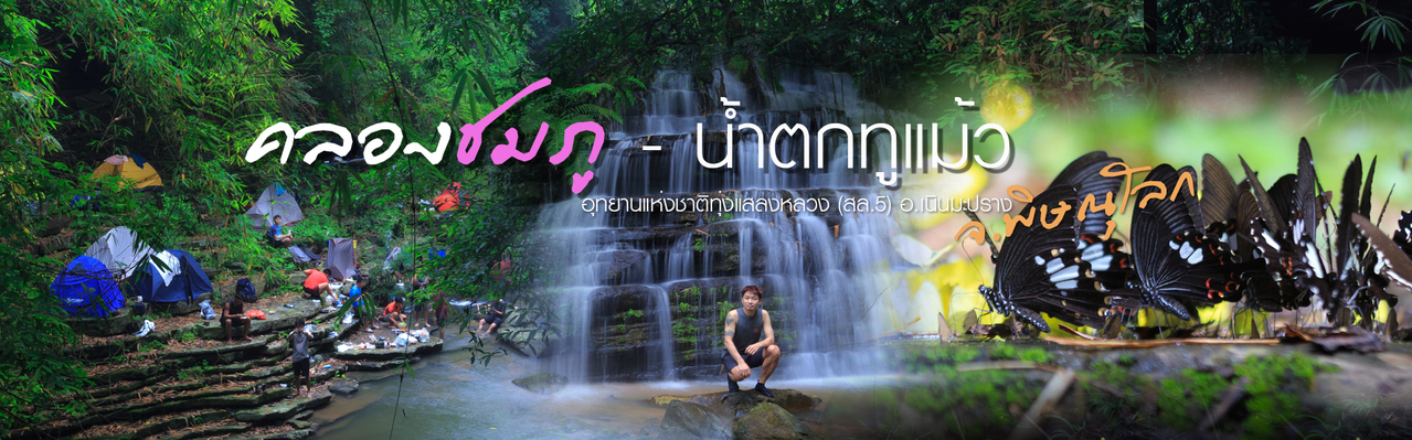 cover ท่องเที่ยว "คลองชมภู-น้ำตกทูแม้ว" อ.เนินมะปราง พิษณุโลก
