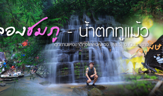 Cover ท่องเที่ยว "คลองชมภู-น้ำตกทูแม้ว" อ.เนินมะปราง พิษณุโลก...