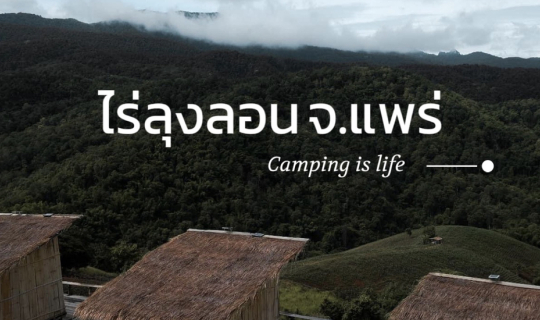 Cover กำเงิน 500บาท ชาตแบตกับธรรมชาติที่ “แพร่”...