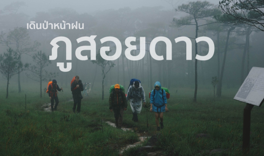 Cover เกือบกลายเป็นผู้ประสบภัยที่ ภูสอยดาว สอยใจ ในหน้าฝน...