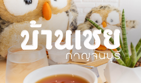 Cover บ้านเชย คาเฟ่...