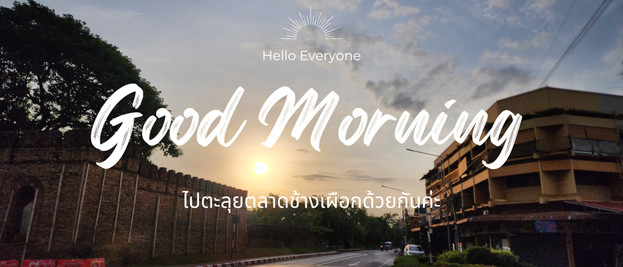 cover ตะลุย!!! ตลาดเช้าช้างเผือก