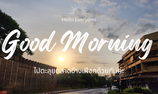 cover ตะลุย!!! ตลาดเช้าช้างเผือก