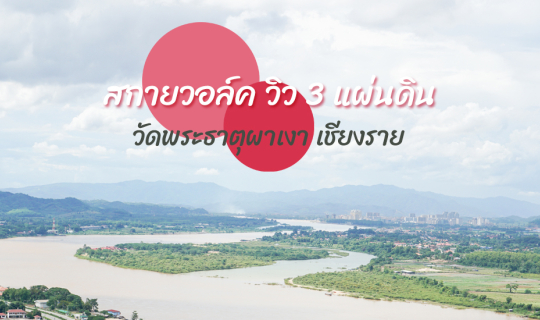 Cover ชมวิวบนสะพานกระจก วัดพระธาตุผาเงา เชียงราย...