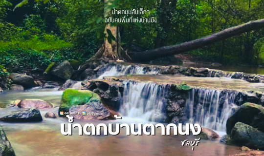 cover น้ำตกบ้านตากนง