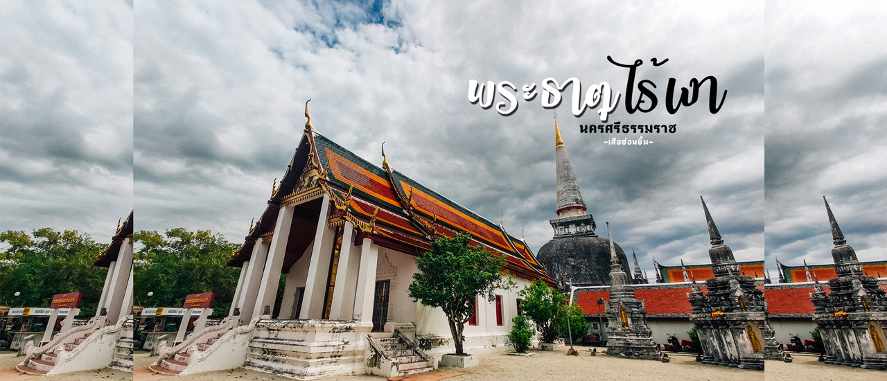 cover เที่ยวนครศรีธรรมราช พระธาตุไร้เงา ณ เมืองคอน