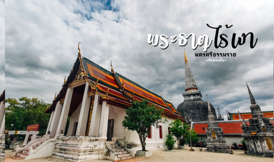 cover เที่ยวนครศรีธรรมราช พระธาตุไร้เงา ณ เมืองคอน