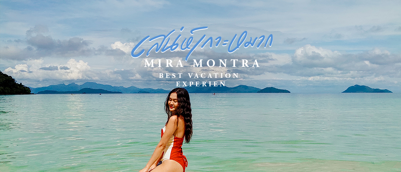 cover Miramontra เสน่ห์เกาะหมาก รีสอร์ทติดชายหาด ธรรมชาติงดงาม