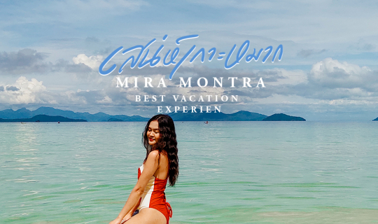 Cover Miramontra เสน่ห์เกาะหมาก รีสอร์ทติดชายหาด ธรรมชาติงดงาม...