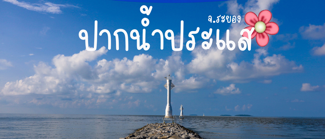 cover ปากน้ำประแส จ.ระยอง