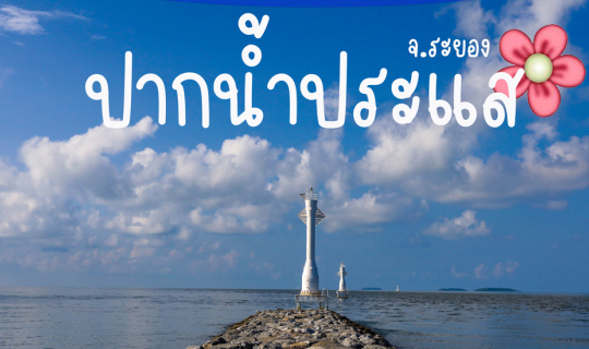 cover ปากน้ำประแส จ.ระยอง