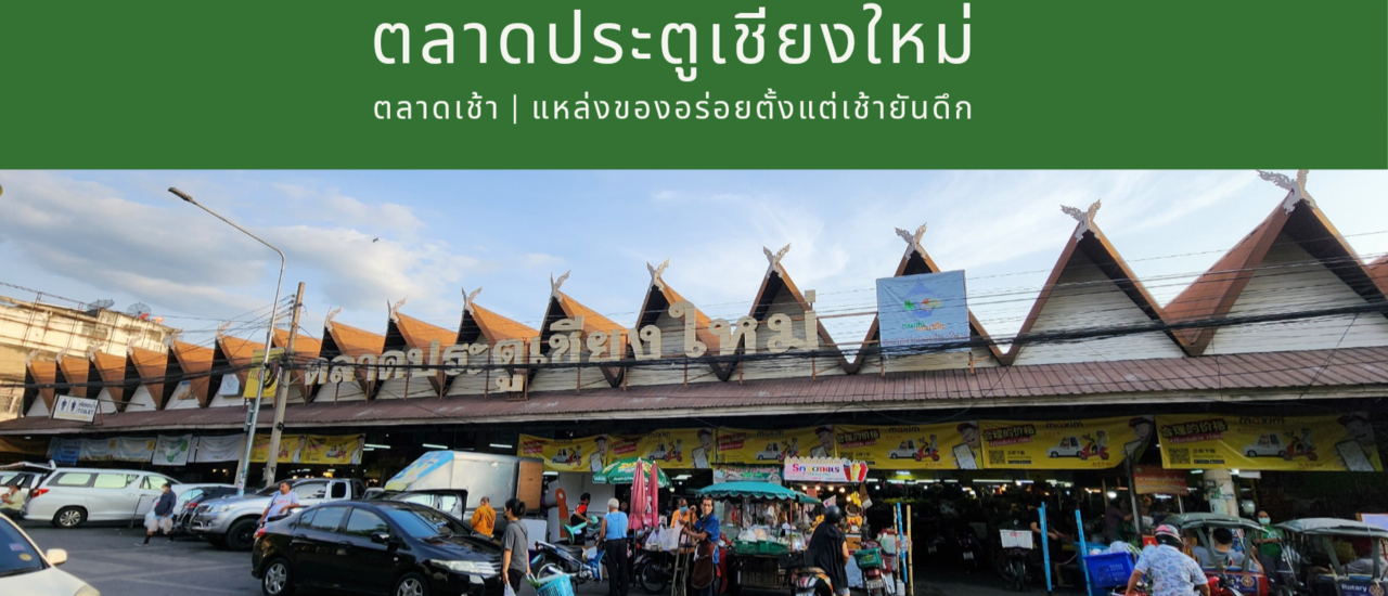 cover ตลาดประตูเชียงใหม่ (กาดประตูเชียงใหม่)