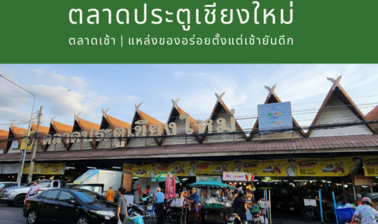 cover ตลาดประตูเชียงใหม่ (กาดประตูเชียงใหม่)