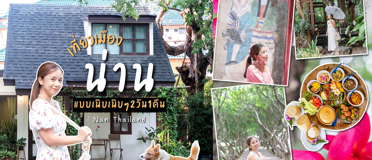 cover เที่ยวเมือง น่าน แบบเนิบเนิบ 2 วัน 1 คืน นอนบ้านพระจันทร์ ชิมอาหารเหนือ นั่งชิลคาเฟ่ป่าในเมือง