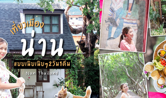 cover เที่ยวเมือง น่าน แบบเนิบเนิบ 2 วัน 1 คืน นอนบ้านพระจันทร์ ชิมอาหารเหนือ นั่งชิลคาเฟ่ป่าในเมือง