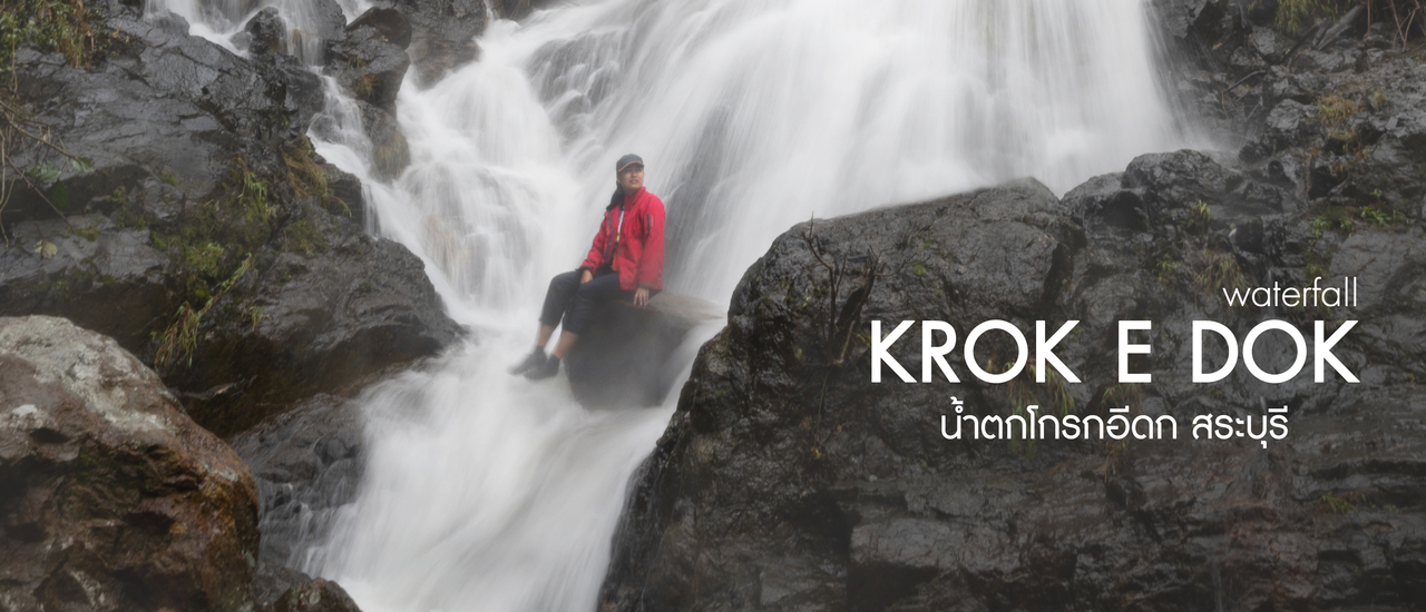 cover แค่อยากออกไป : น้ำตกโกรกอีดก