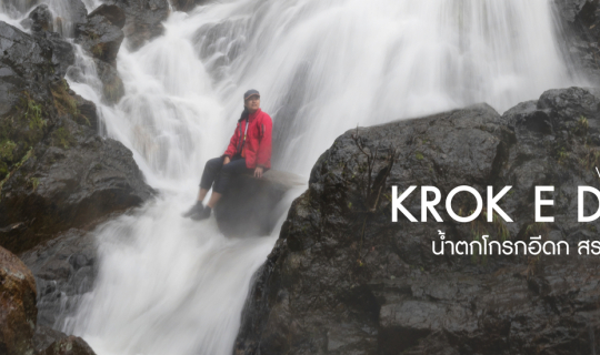 Cover แค่อยากออกไป : น้ำตกโกรกอีดก...