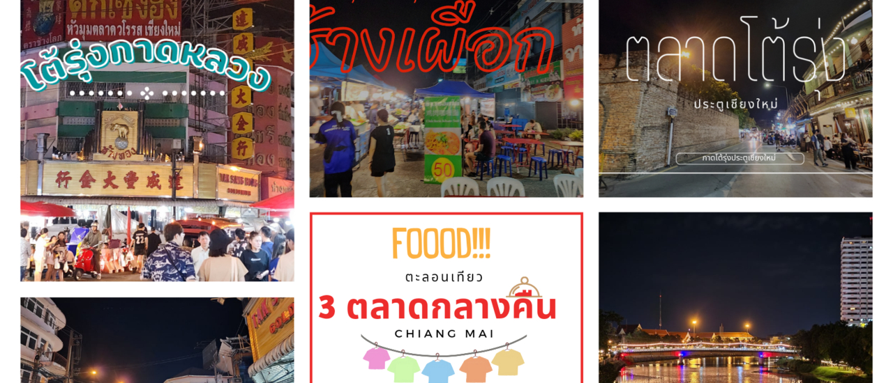 cover ตะลอนเที่ยว 3 ตลาดของกินกลางคืน จ.เชียงใหม่