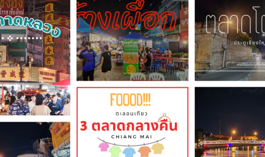cover ตะลอนเที่ยว 3 ตลาดของกินกลางคืน จ.เชียงใหม่