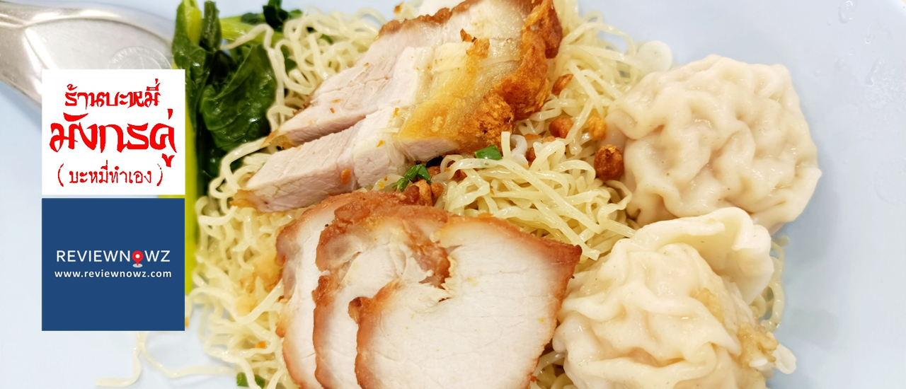 cover บะหมี่ทำเองเส้นนุ่มนวล และเต้าหู้ทอดอร่อยน้ำตาไหลที่ บะหมี่มังกรคู่ @ รามคำแหง