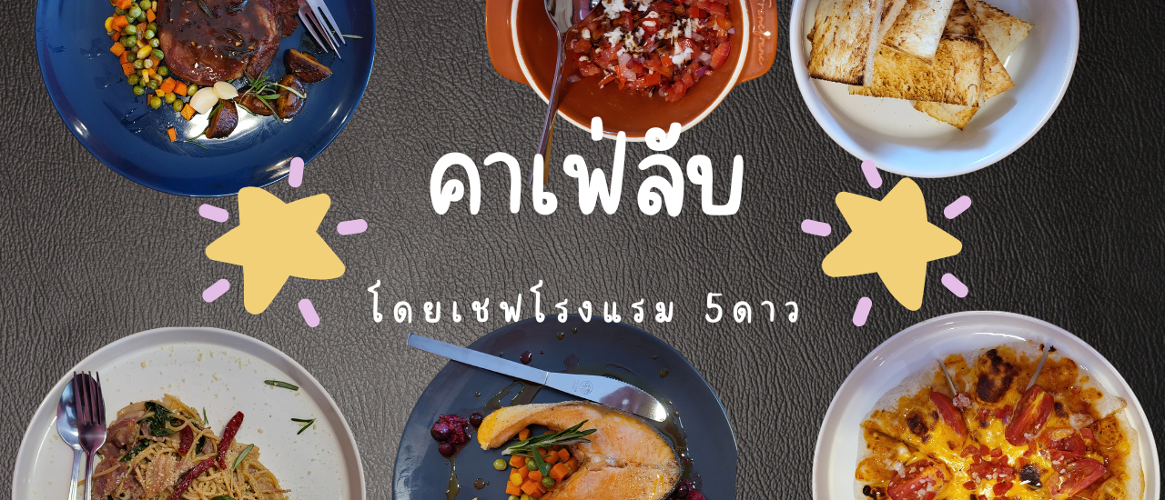 cover คาเฟ่ลับนครนายก โดยเชฟโรงแรม 5 ดาว!! อร่อยได้แม้ราคาไม่แพง