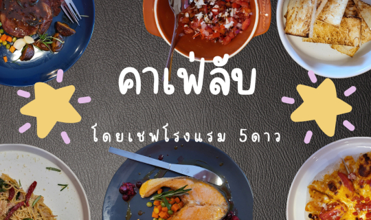 Cover คาเฟ่ลับนครนายก โดยเชฟโรงแรม 5 ดาว!! อร่อยได้แม้ราคาไม่แพง...