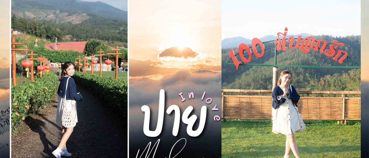 cover ปาย แม่ฮ่องสอน EP.1 ที่คิดถึง..ชมทะเลหมอกหยุนไหล นอนชิลริมน้ำปาย จิบกาแฟวิวทุ่งนา แช่น้ำพุร้อนสุดฟิน