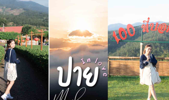 Cover ปาย แม่ฮ่องสอน EP.1 ที่คิดถึง..ชมทะเลหมอกหยุนไหล นอนชิลริมน้ำปาย จิบ...