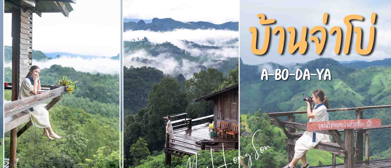 cover บ้านจ่าโบ่ แม่ฮ่องสอน EP.2 นอนพักใจที่หมู่บ้านทะเลหมอก จิบกาแฟเด็กดอย ชิมก๋วยเตี๋ยวห้อยขาวิวหลักล้าน