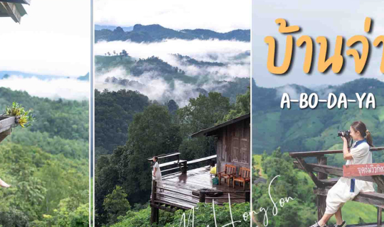 Cover บ้านจ่าโบ่ แม่ฮ่องสอน EP.2 นอนพักใจที่หมู่บ้านทะเลหมอก จิบกาแฟเด็กดอ...