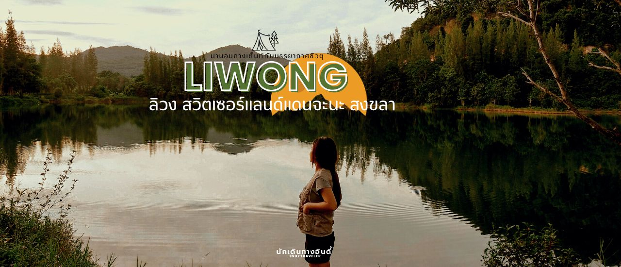 cover ลิวง สวิตเซอร์แลนด์แดนจะนะ สงขลา