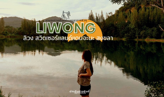 cover ลิวง สวิตเซอร์แลนด์แดนจะนะ สงขลา