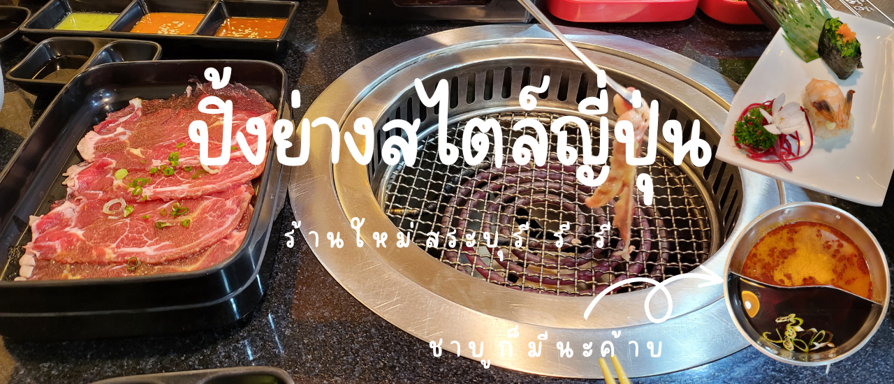 cover โคกิว yakiniku&japanese buffet ร้านบุฟเฟ่ต์เปิดใหม่ ที่ชาวสระบุรีต้องหลงรัก