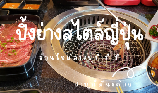 Cover โคกิว yakiniku&japanese buffet ร้านบุฟเฟ่ต์เปิดใหม่ ที่ชาวสระบุรีต้อ...