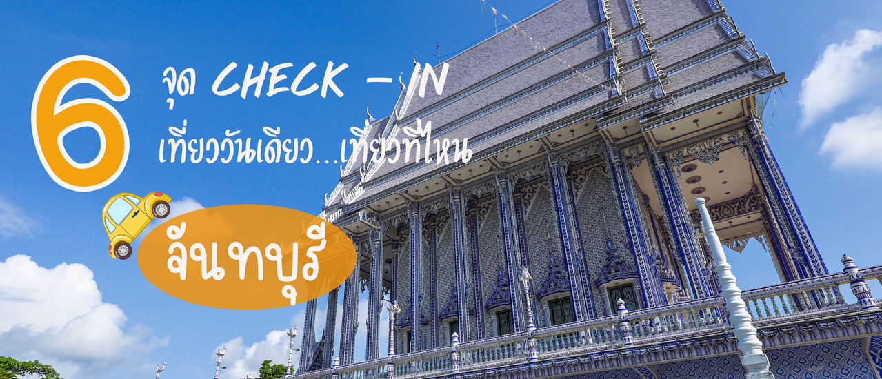 cover จุด Check-in เที่ยววันเดียว เที่ยวที่ไหน