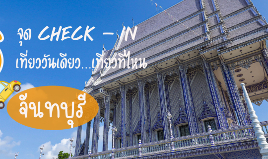 Cover จุด Check-in เที่ยววันเดียว เที่ยวที่ไหน...