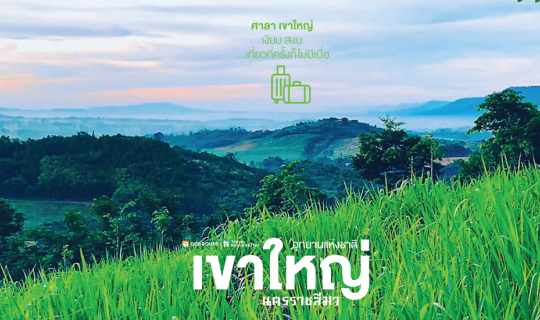 cover เขาใหญ่