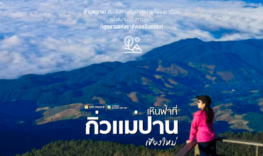 cover กิ่วแม่ปาน